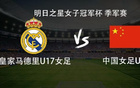 中国女足U17vs皇马女足U17：方珍珠、赵思晴、喻千娜首发